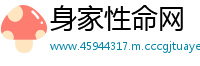 身家性命网